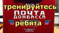 Посылка Енакиево-Горловка отправленная через Почту Донбасса идёт 7 дней.