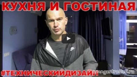 Видео - Кухня и гостиная: секреты компоновки и полезные советы. Технический дизайн интерьера. Видео - Кухня и гостиная: секреты компоновки и полезные советы. Технический дизайн интерьера.