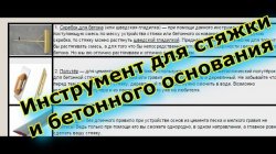 Инструмент для стяжки и бетонной основы + Видео.