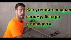 Как сделать подвал тёплым? Видео инструкция к действию.