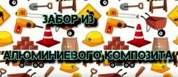 Забор из композита.