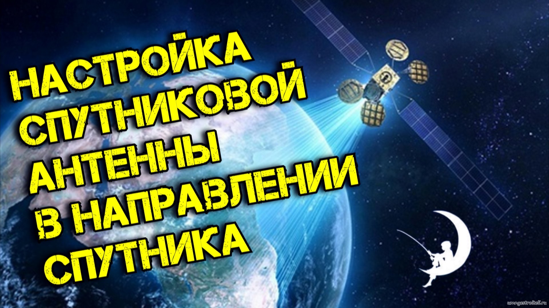 Настройка спутниковой антенны на спутник.