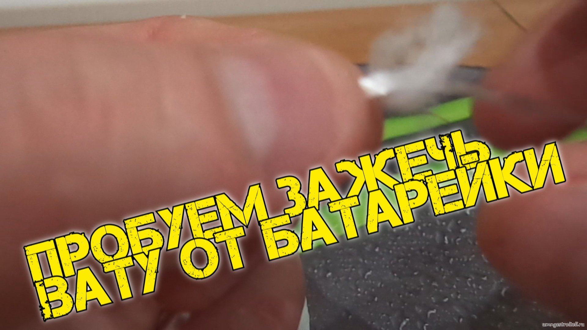 Как зажечь батарейкой огонь.