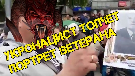 9 мая. Укронацист топчет портрет ветерана из бессмертного полка. Видео.