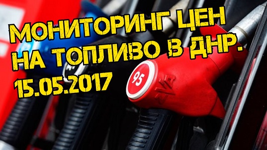 Мониторинг цен на топливо в ДНР - 15.05.2017