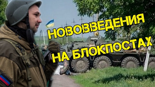Нововведения на Украинских блокпостах и новые заморочки на ДНР-их.