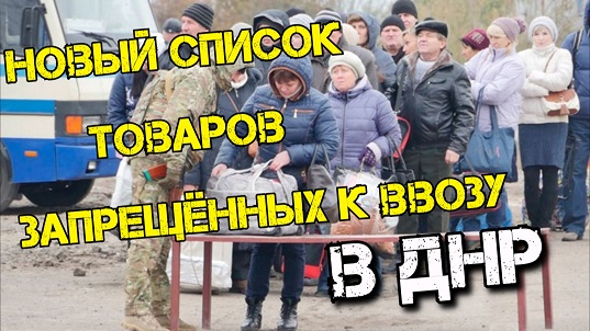 В ДНР обновили список товаров запрещенных к ввозу на свою территорию.