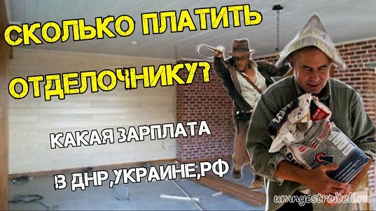 Какая зарплата у отделочника в ДНР, Украине, России