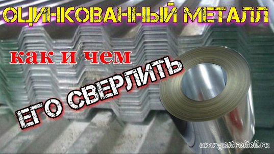 Как и чем сверлить металл