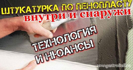 Как поштукатурить пенопласт внутри и снаружи здания