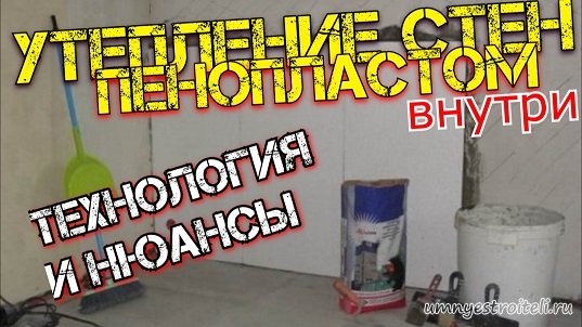 Утепление стен пенопластом внутри квартиры или дома.