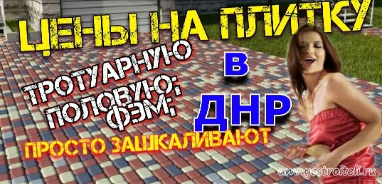 Цена плитки в ДНР.