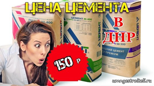 Купить цемент в ДНР. Цена производителя.