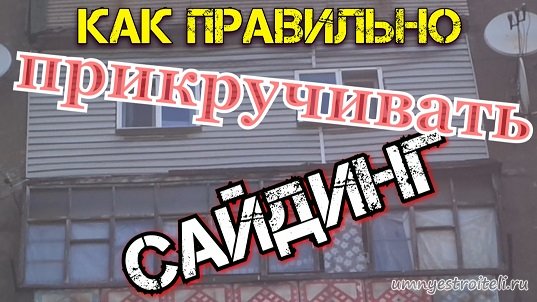 Как правильно крепить сайдинг.