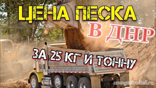 Цена песка в ДНР за 25 кг и 1-у тонну