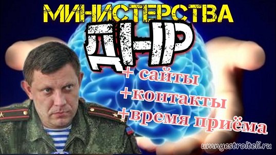 Министерства ДНР