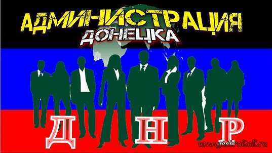 Администрация Донецка в ДНР.