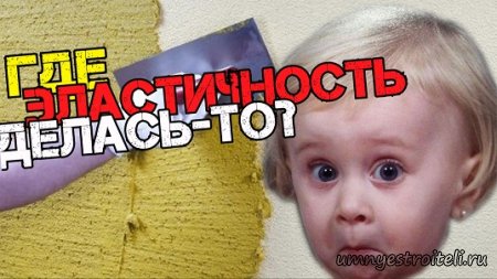 У шпаклёвки нет эластичности