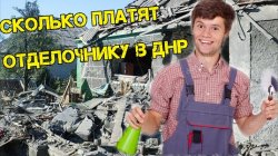 Сколько платят отделочнику в ДНР