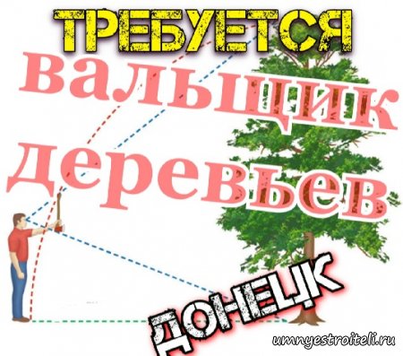 Требуется вальщик, пильщик деревьев - Донецк, Макеевка, Енакиево, Горловка