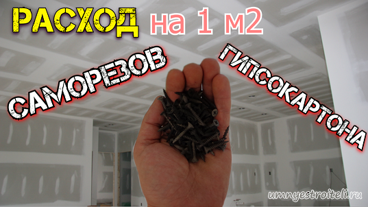 расход саморезов на один метр квадратный гипсокартона