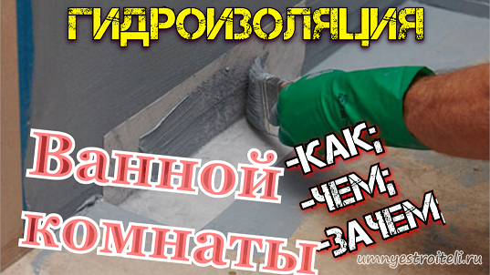 Гидроизоляция ванной комнаты