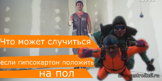 Что может случиться если гипсокартоном выравнивать пол