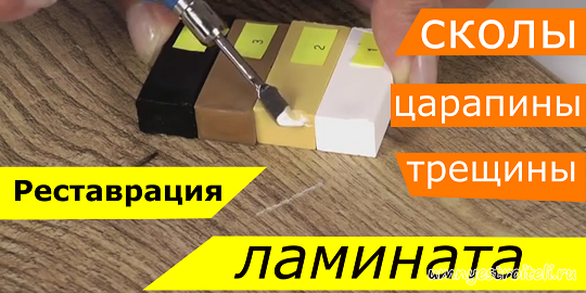 Реставрация ламината - царапины,сколы,трешины