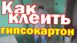 Как клеить гипсокартон