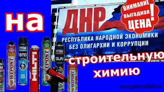 Цены на строительную химию в ДНР, Герметик, Жидкие гвозди, Монтажная пена