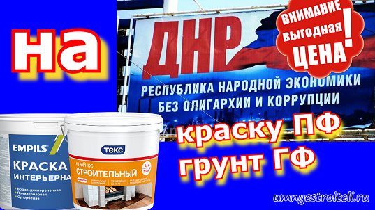 Купить Краску В Донецке Днр