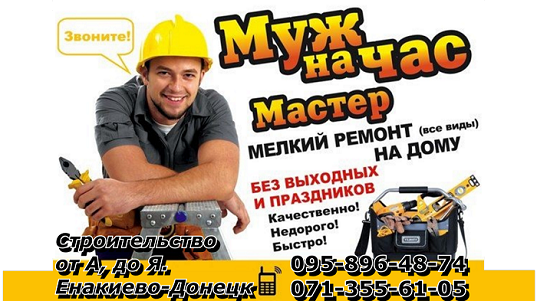 Муж на час Енакиево-Горловка