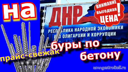 Буры по бетону. Прайс лист цен в ДНР.
