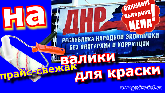 Цена-стоимость валиков для краски в ДНР.