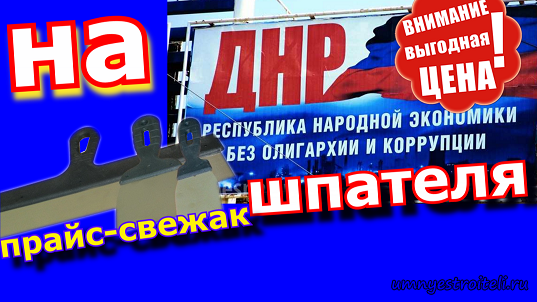 Цена-стоимость шпателей для шпаклёвки в ДНР.