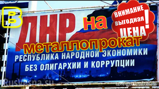 Цена-стоимость металлопроката в ДНР.