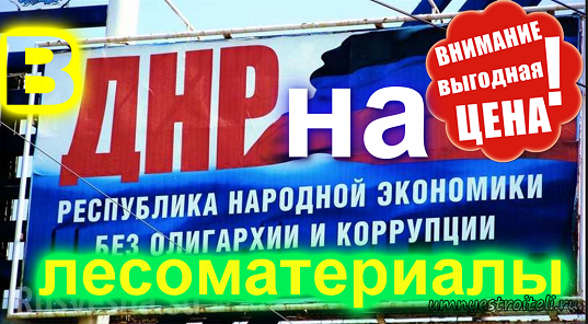 Стоимость лесоматериалов в ДНР: брус,ДСП,ДВП, ОСП