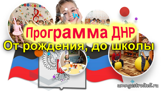 Программа от рождения до школы ДНР.