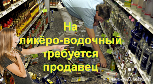На ликёро-водочный отдел требуется продавец. Енакиево.