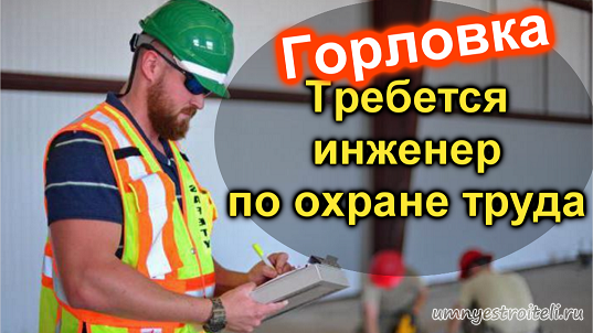 Вакансии Горловка - требуется инженер по оране труда