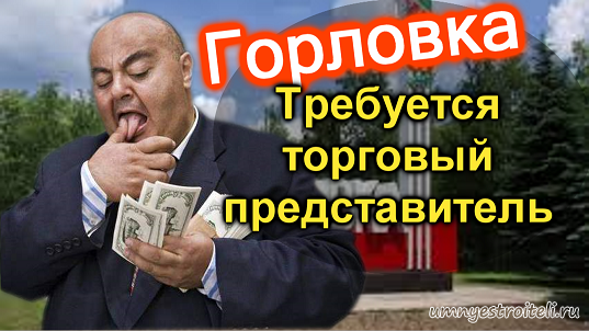 Работа в Горловке - требуется торговый представитель