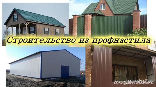 Строительство из профнастила