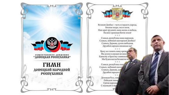 Гимн ДНР.