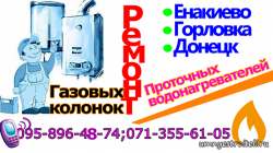 Ремонт газовых колонок ДНР