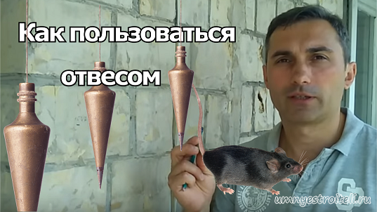 Видео - Строительный отвес = идеальная вертикаль.