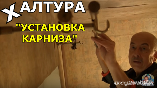 Видео - Установка карниза