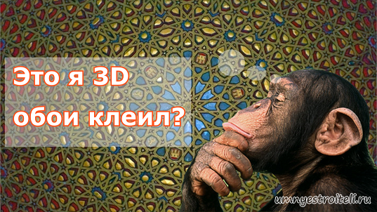 Видео - Подбор рисунка на 3D обоях