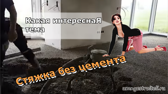 Стяжка без цемента - термопластичные свзующие