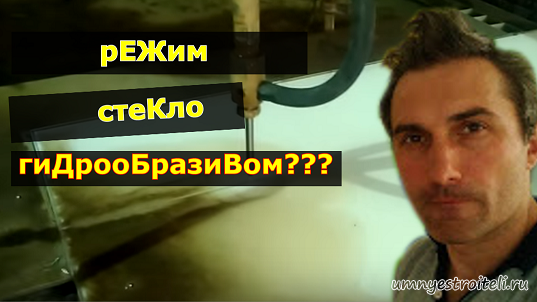 Видео - Порезка сложных углов на стекле, гидрорезка.