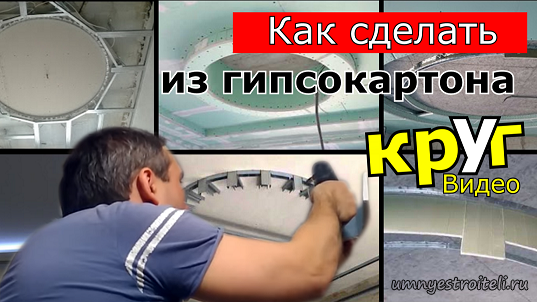 Как сделать круг из гипсокартона
